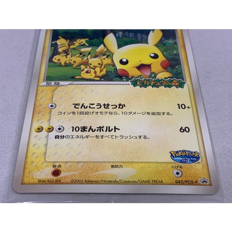 ポケパークのピカチュウ(未開封) [ポケパーク ピカチュウの森] 043/PCG 