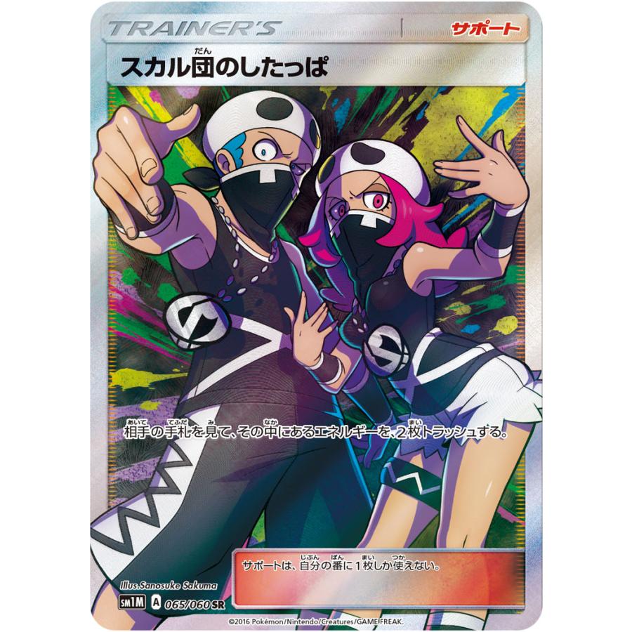スカル団のしたっぱ SR [コレクション ムーン] SM1M 065/060 傷有り