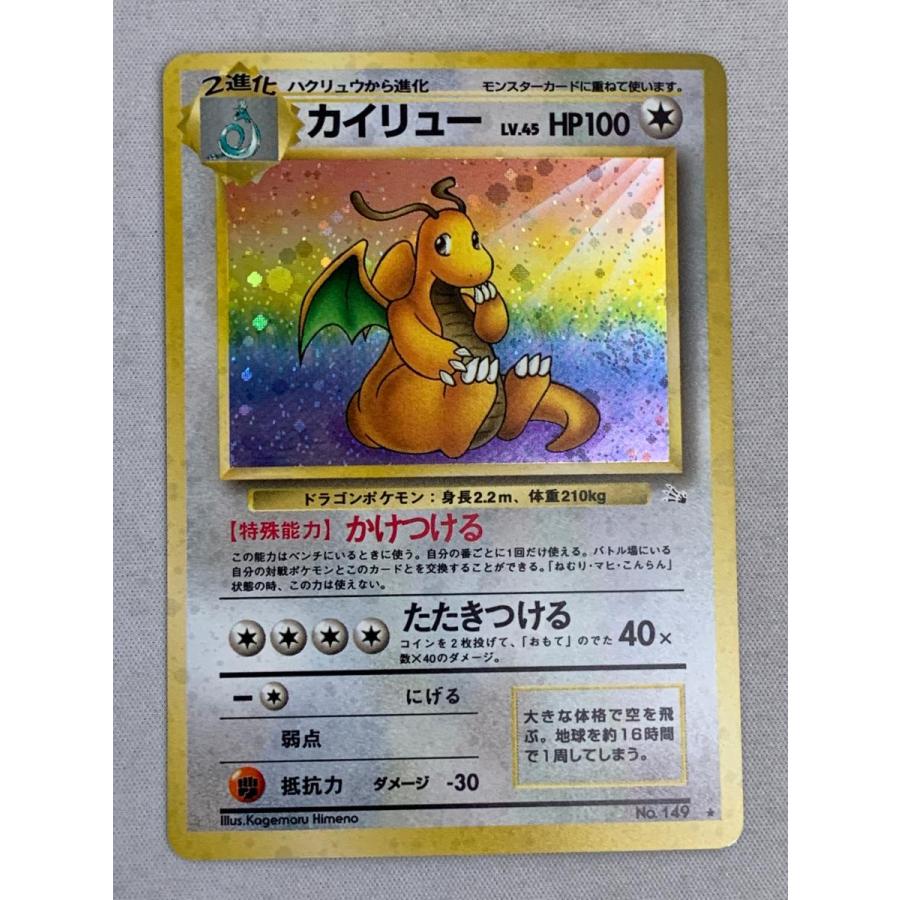 カイリュー LV.45 ☆ [旧裏面] No.149 化石の秘密 状態難