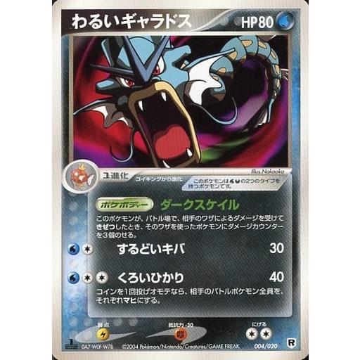 ポケモンカード　わるいギャラドス わるいギャラドス [ポケモンカードPCG] 004/020 傷有り ポケモンカード