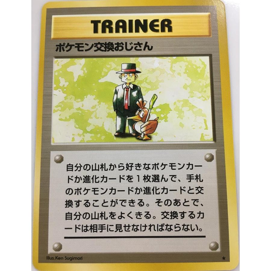 幻のカード ポケモン交換おじさん ★ 第1弾拡張パック 旧裏 ポケモンカード ポケモン交換おじさん(第1弾☆版) ☆ [旧裏面] 傷有り ポケモンカード