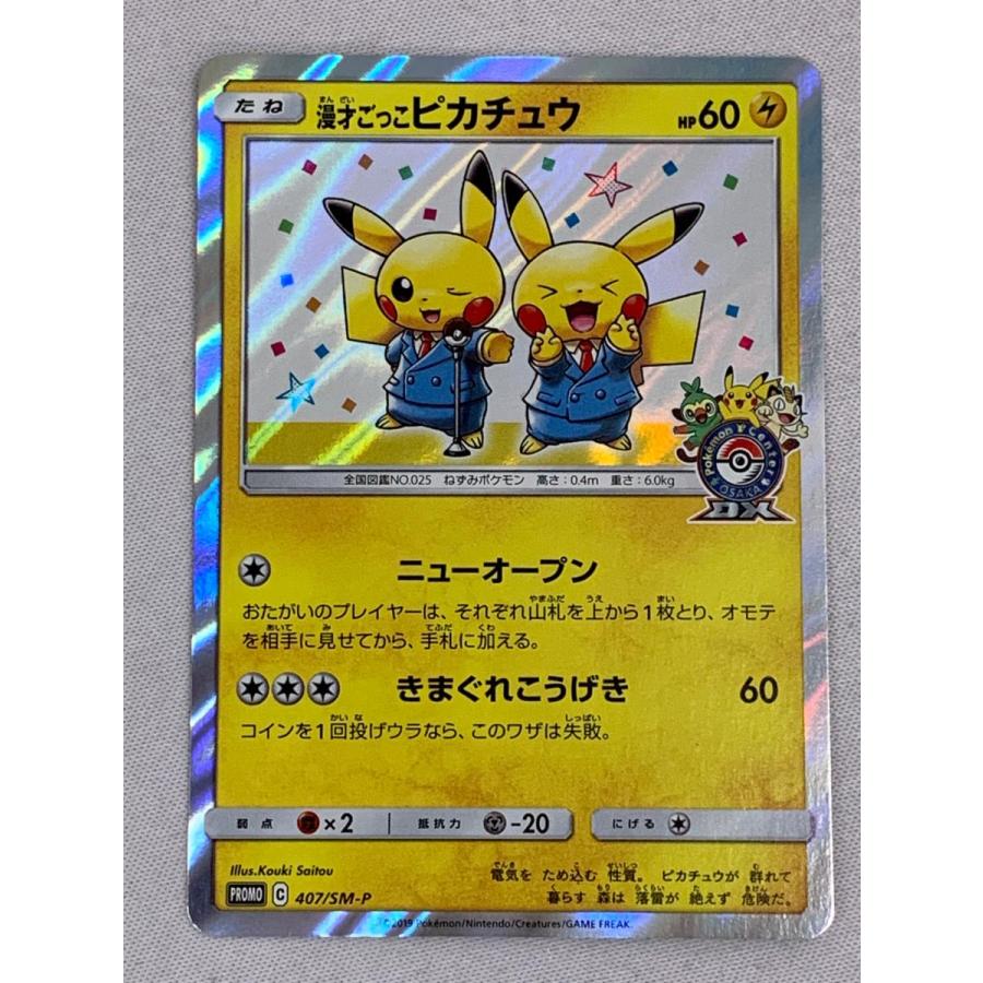 ポケカ 漫才ごっこピカチュウ ポケモンカード 漫才ごっこピカチュウ HP60(407/SM/P) – トレカ宮崎