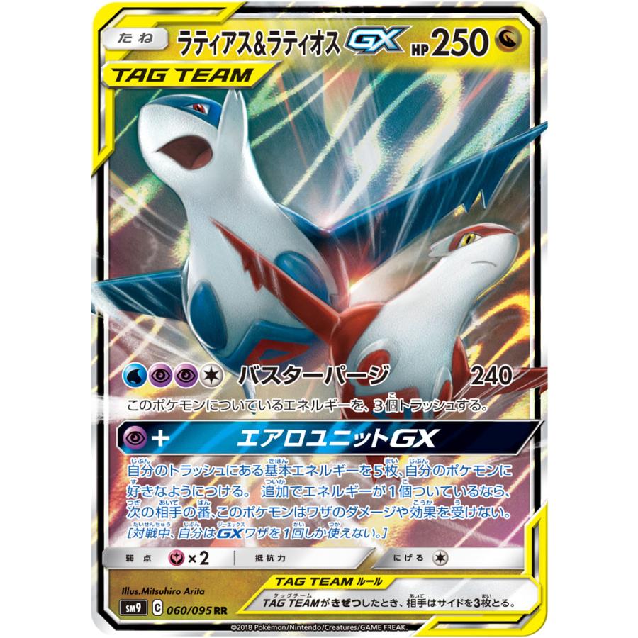 ラティアス＆ラティオスGX SM9 タッグボルト psa9連番 ラティアス＆ラティオスGX SR [タッグボルト] SM9 105/095 (PSA9