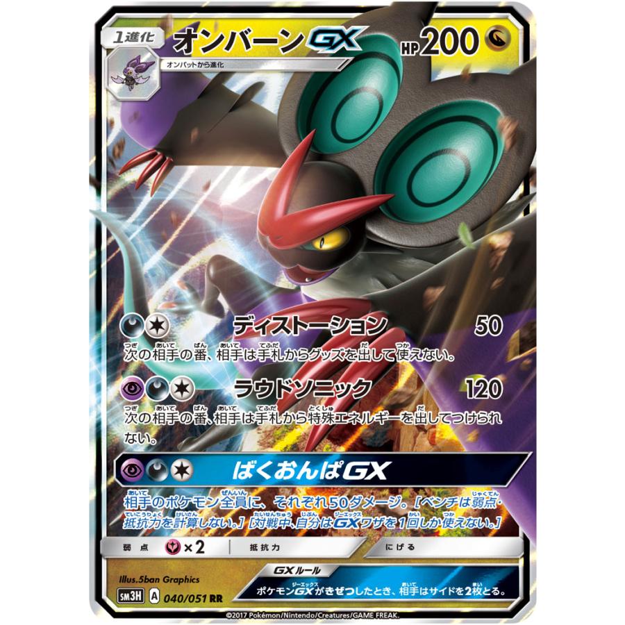 オンバーンGX RR [闘う虹を見たか] SM3H 040/051 傷有り ポケモン