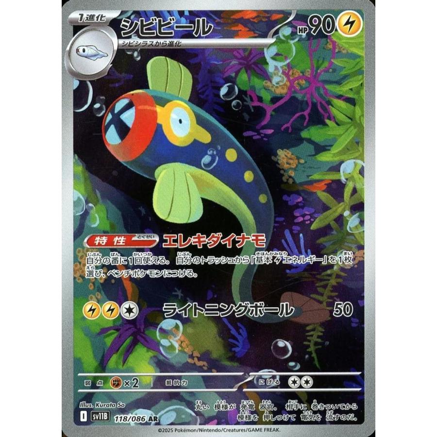シビビール AR [ブラックボルト] SV11B 118/086 傷有り ポケモンカード