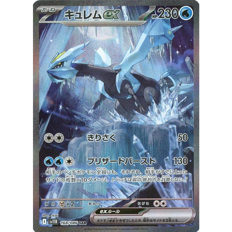 キュレムex SAR [ブラックボルト] SV11B 168/086 傷有り ポケモン