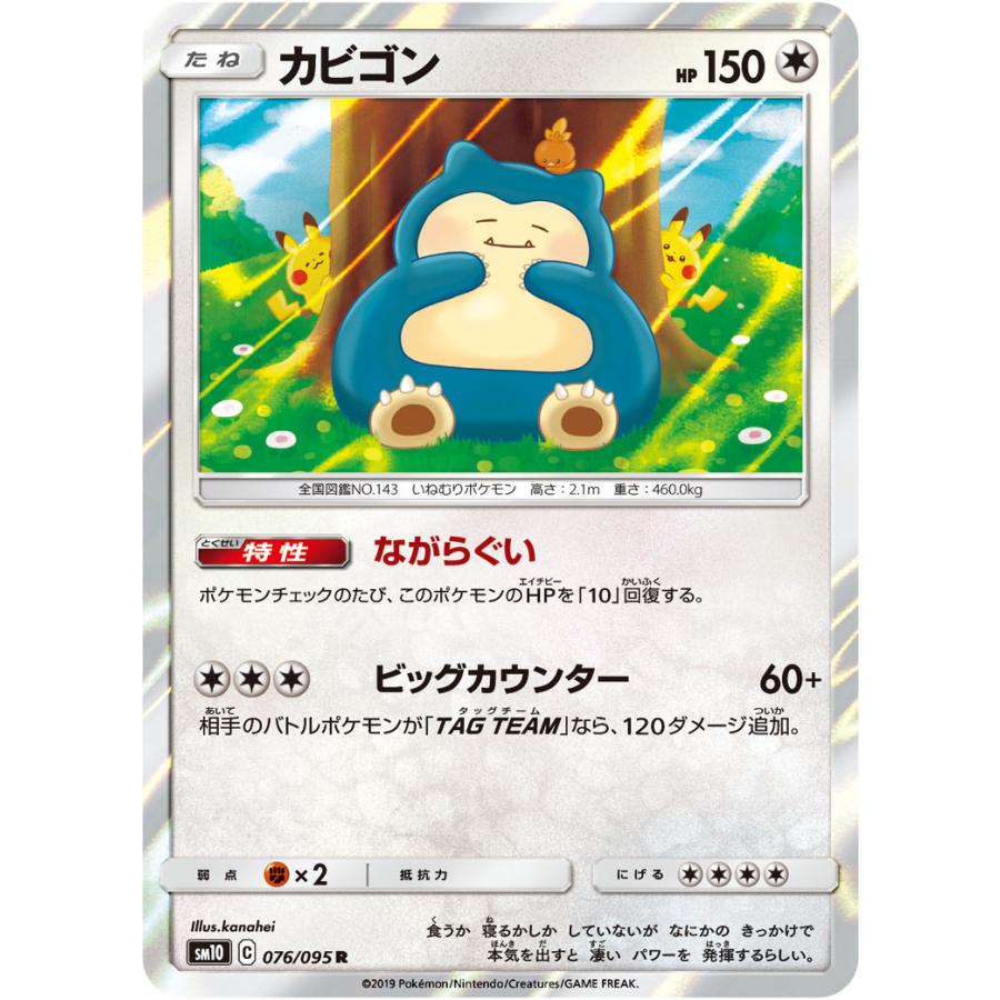 カビゴン R [ダブルブレイズ] SM10 076/095 傷有り ポケモンカード