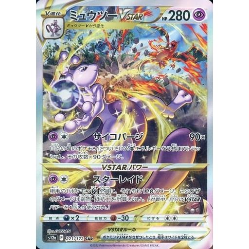 ポケモンカード　ミュウツーVSTAR SAR 2枚セットVSTARユニバース ミュウツーVSTAR SAR [VSTARユニバース] S12a 221/172 ポケモンカード