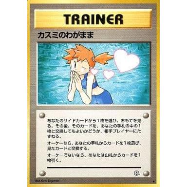 カスミのわがまま ☆ [旧裏面] リーダーズスタジアム 傷有り ポケモン