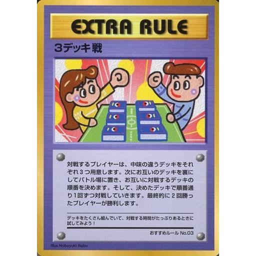 おすすめルールNo.03 3デッキ戦 [旧裏面] 傷有り ポケモンカード