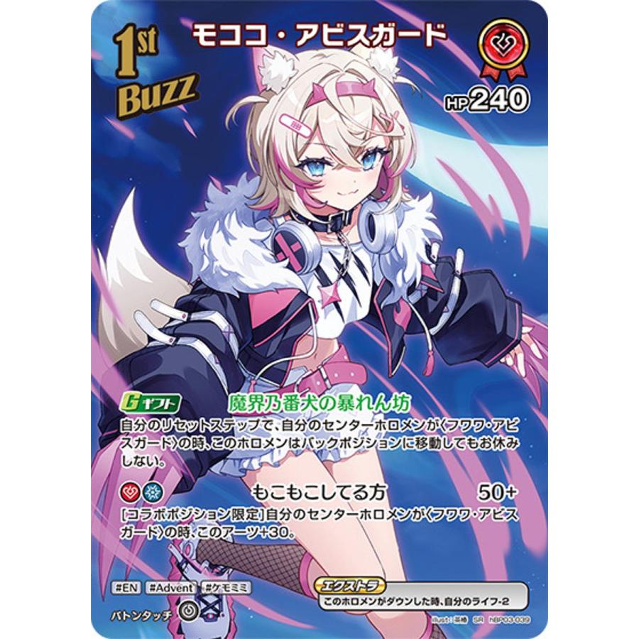 モココ・アビスガード SR [エリートスパーク] hBP03-039 ホロライブ