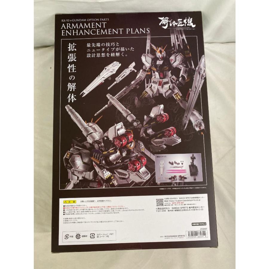 未開封】METAL STRUCTURE 解体匠機 RX-93 νガンダム専用 未開封】METAL STRUCTURE 解体匠機 RX-93 νガンダム専用