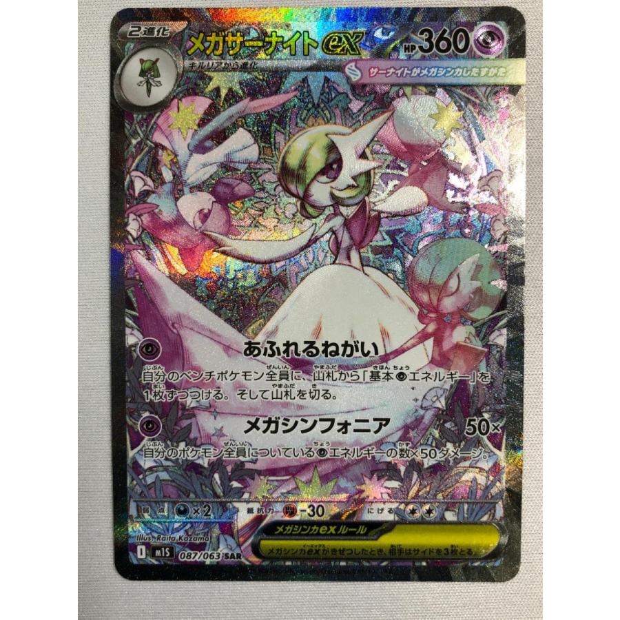 メガサーナイトex sar ポケモンカード メガシンフォニア メガサーナイトex SAR メガシンフォニア M1S ポケカ ポケモンカード