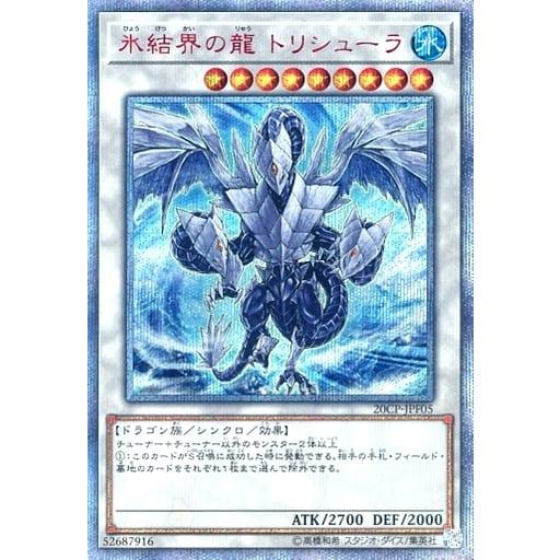 遊戯王 氷結界の龍 トリシューラ 氷結界の龍 トリシューラ【20CP-JPF05 20thSE】 傷有り 遊戯王OCG