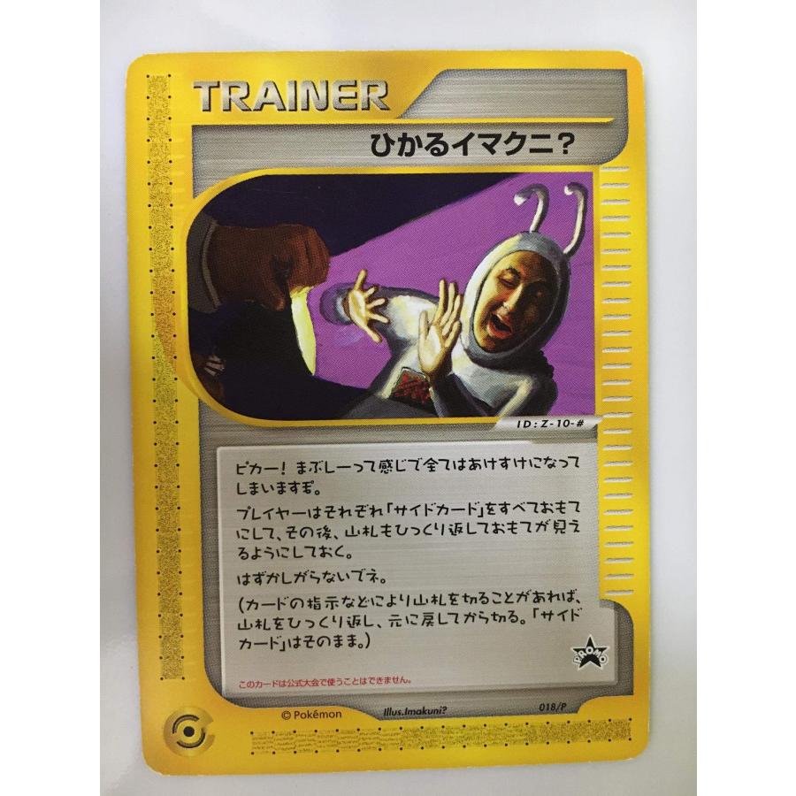 ひかるイマクニ？ PROMO P - eプロモカード 018/P ひかるイマクニ? 018/P 傷有り ポケモンカード ポケカ : ネットオフ