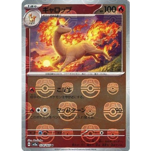 ギャロップ〔U〕【炎/1進化】ポケモンカード151　ポケモンカード ギャロップ(マスターボールミラー) U [ポケモンカード151] SV2a 078