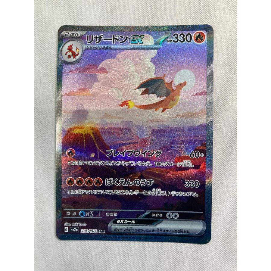 リザードンex SAR [ポケモンカード151] SV2a 201/165 ポケモンカード