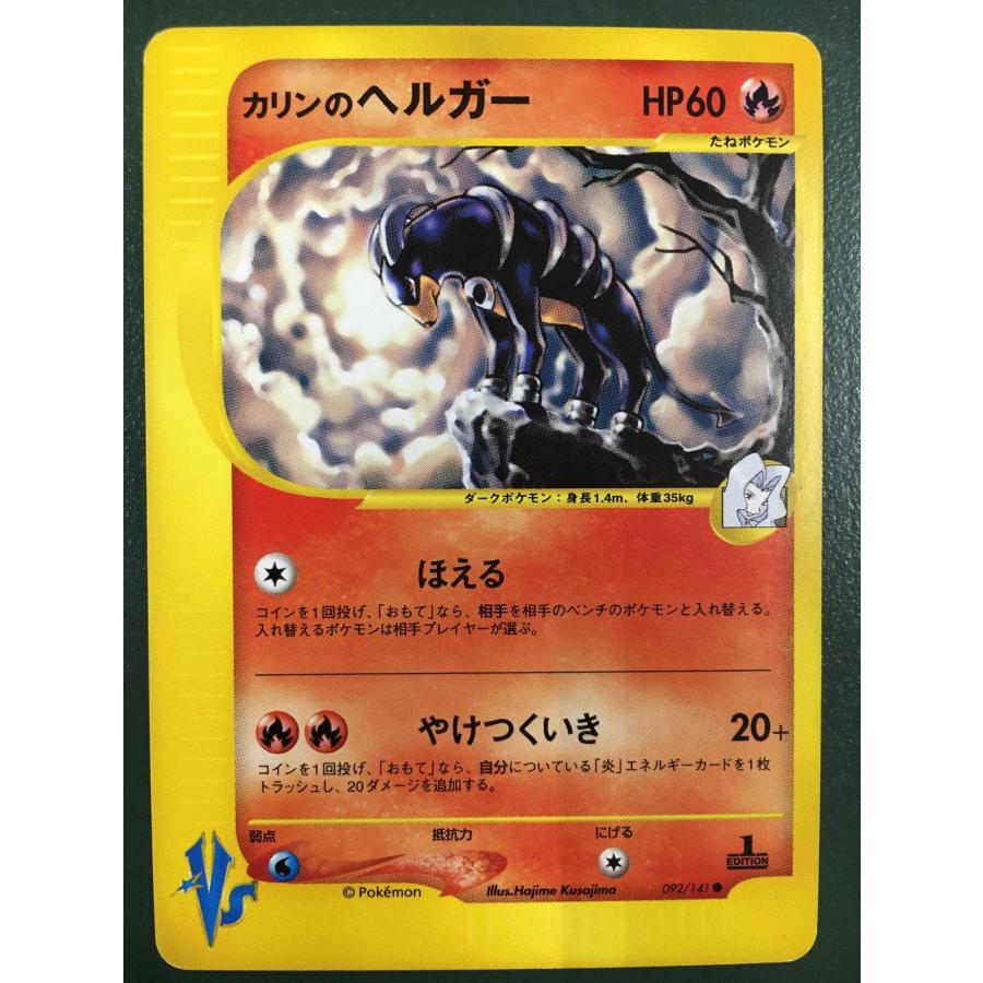 美品　カリンのヘルガー ● ポケモンカード★VS 092/141 カリンのヘルガー ○ [ポケモンカード☆VS] 092/141 傷有り ポケモン