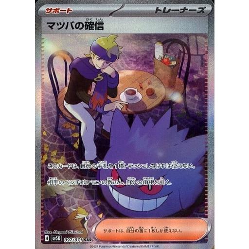 マツバの確信 SAR [ワイルドフォース] SV5K 097/071 傷有り ポケモン