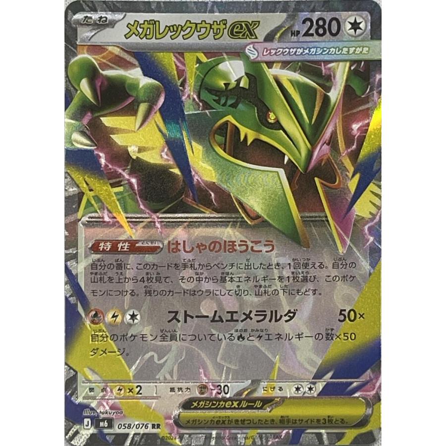 メガレックウザex RR [ストームエメラルダ] M6 058/076 ポケモンカード