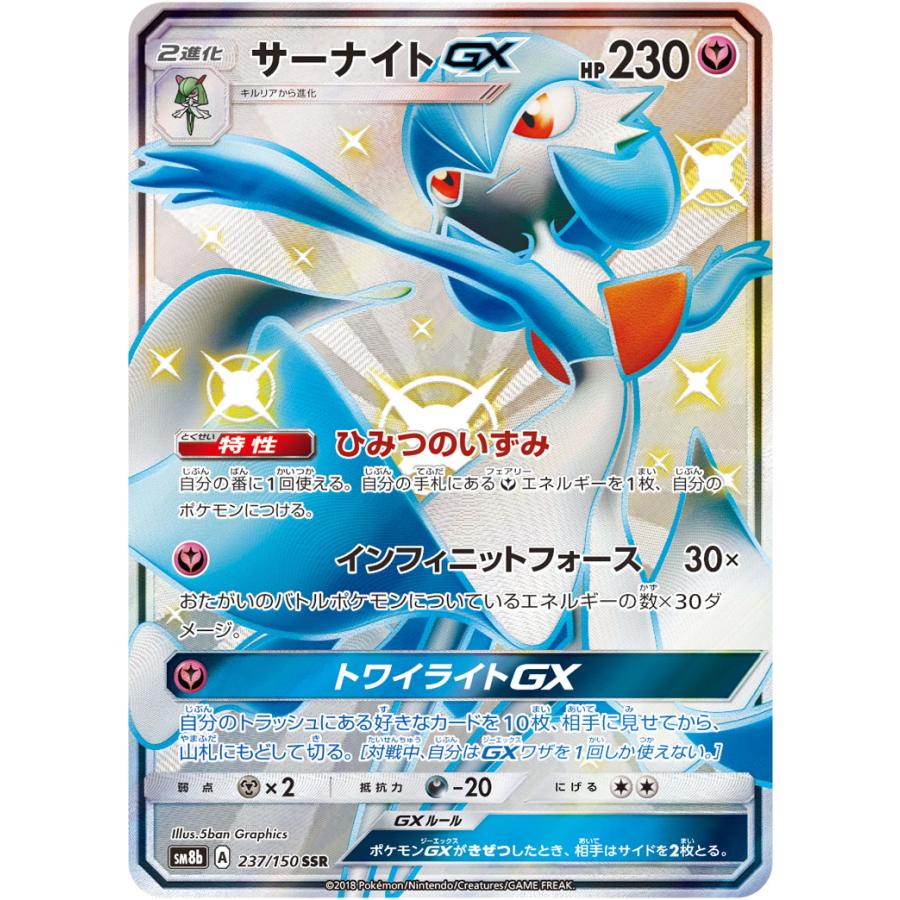 サーナイトGX SSR [ウルトラシャイニー] SM8b 237/150 ポケモンカード