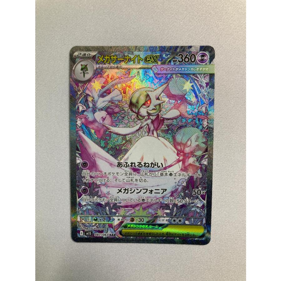 メガサーナイトex SAR [メガシンフォニア] M1S 087/063 ポケモンカード