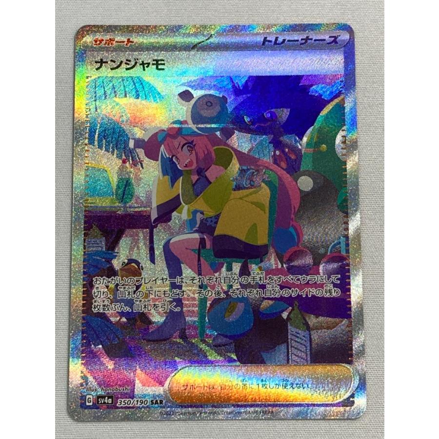 ナンジャモ SAR [シャイニートレジャーex] SV4a 350/190 傷有り
