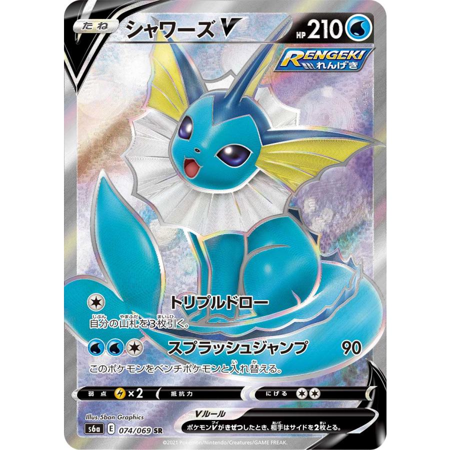 シャワーズV SR S6a イーブイヒーローズ 074/069 シャワーズV SR [イーブイヒーローズ] S6a 074/069 ポケモンカード