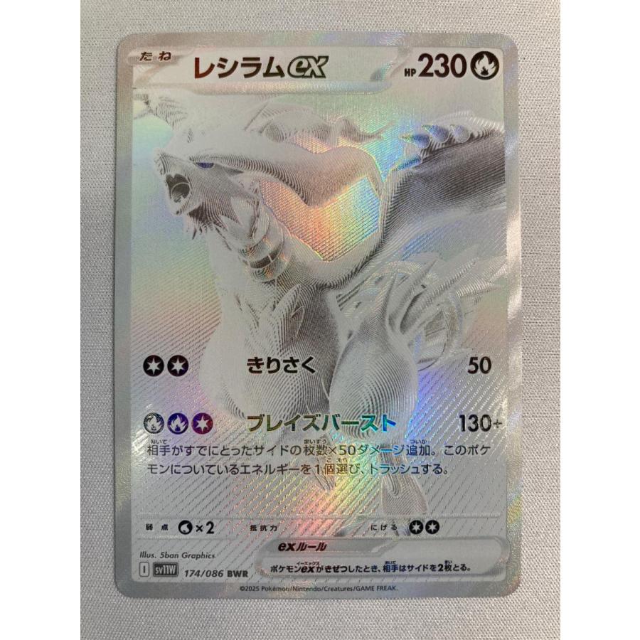 レシラムex BWR [ホワイトフレア] SV11W 174/086 ポケモンカード