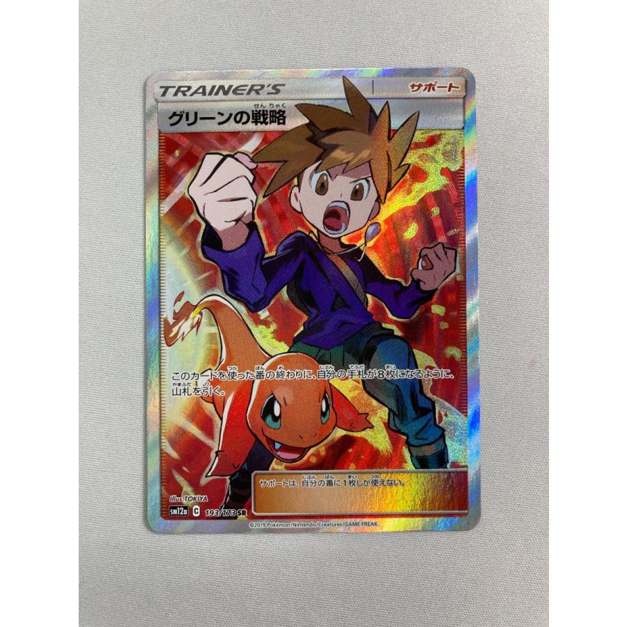 ポケモンカード　グリーンの戦略 SR　タッグオールスターズ グリーンの戦略 SR [タッグオールスターズ] SM12a 193/173 傷有り