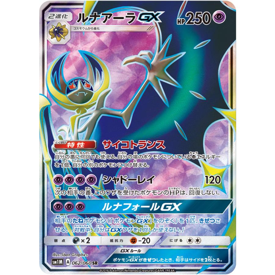 PSA10 ルナアーラGX 062/060 SR SM1M ポケモンカード ルナアーラGX SR [コレクション ムーン] SM1M 062/060 傷有り ポケモン