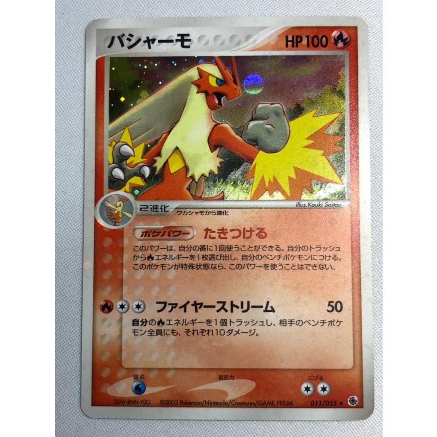 バシャーモ ☆ [ポケモンカードADV] 011/055 状態難 ポケモンカード
