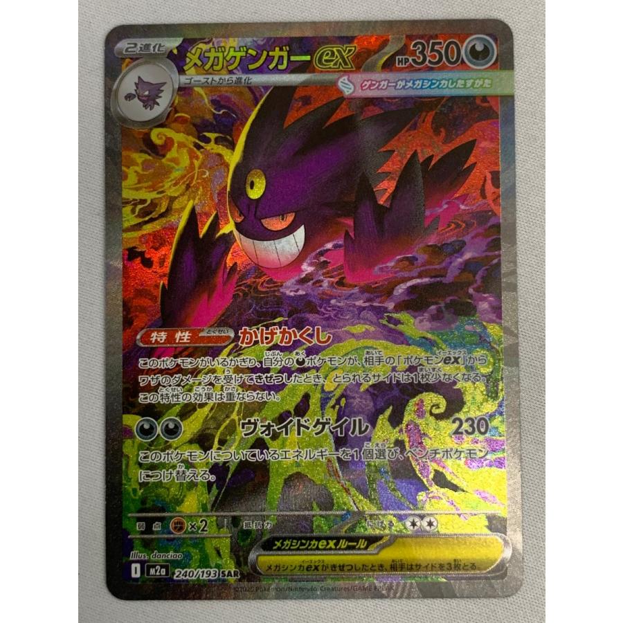 本日発送❗️ポケモンカードMEGAドリームex メガゲンガーSAR メガゲンガーex SAR [MEGAドリームex] M2a 240/193 美品 ポケモン