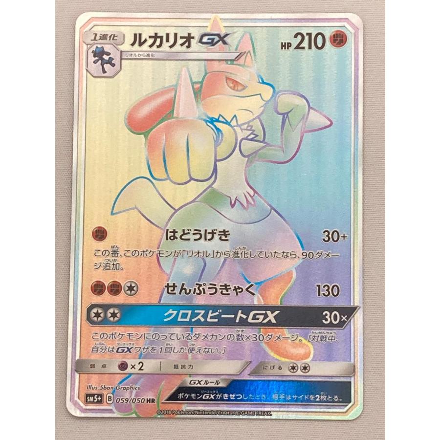 ルカリオGX HR [ウルトラフォース] SM5+ 059/050 傷有り ポケモンカード ポケカ ルカリオGX HR [ウルトラフォース] SM5+ 059/050 傷有り