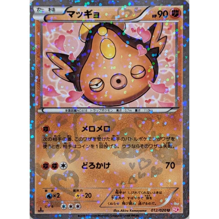マッギョ U [シャイニーコレクション] SC 012/020 傷有り ポケモン
