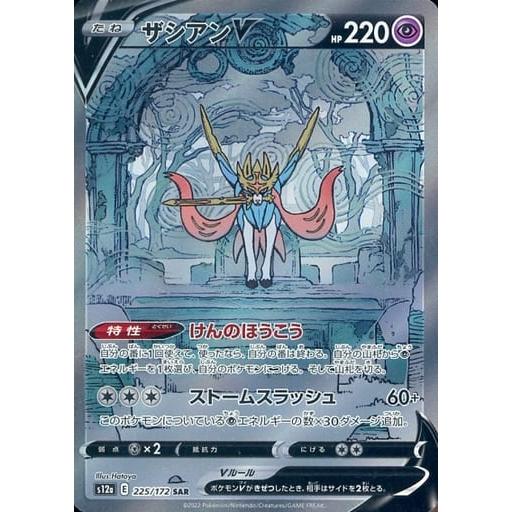 ザシアンV SAR [VSTARユニバース] S12a 225/172 傷有り ポケモンカード