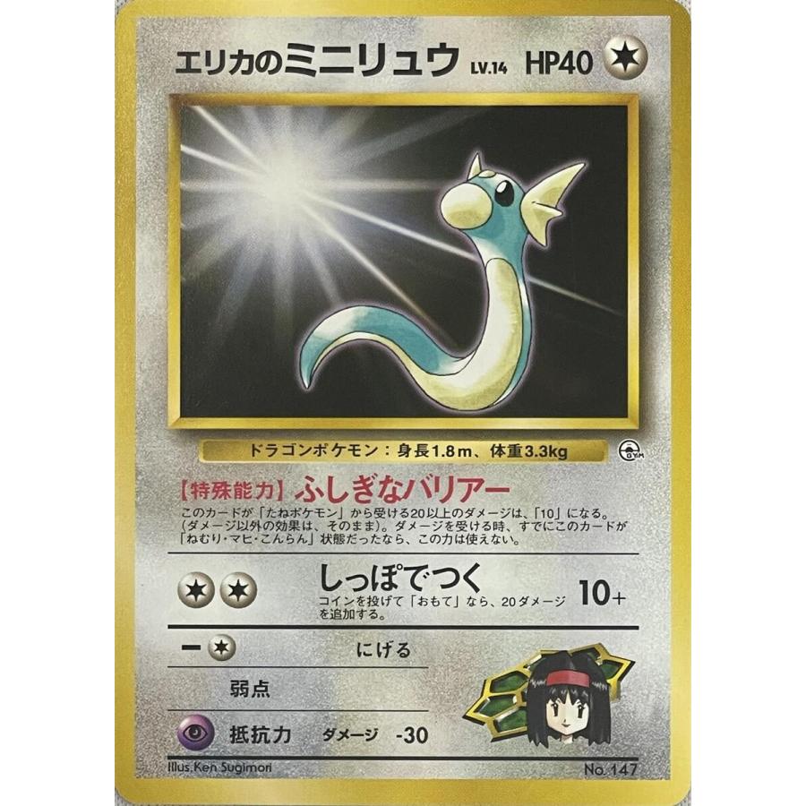 エリカのミニリュウ LV.14 [旧裏面] No.147 傷有り ポケモンカード