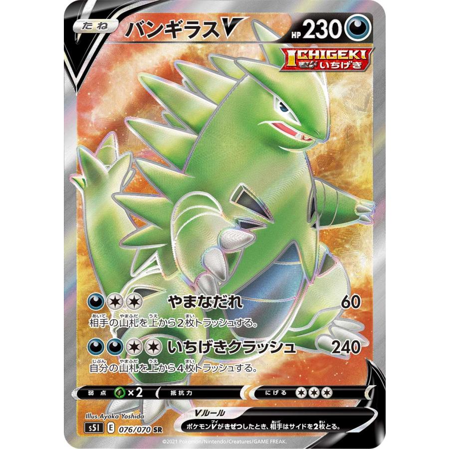 バンギラスV SR S5I 一撃マスター 076/070 バンギラスV SR [一撃マスター] S5I 076/070 傷有り ポケモン