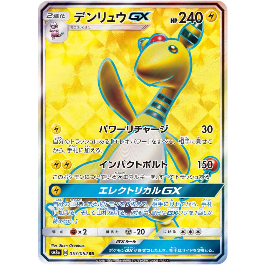 デンリュウGX SR [ダークオーダー] SM8a 053/052 傷有り ポケモン