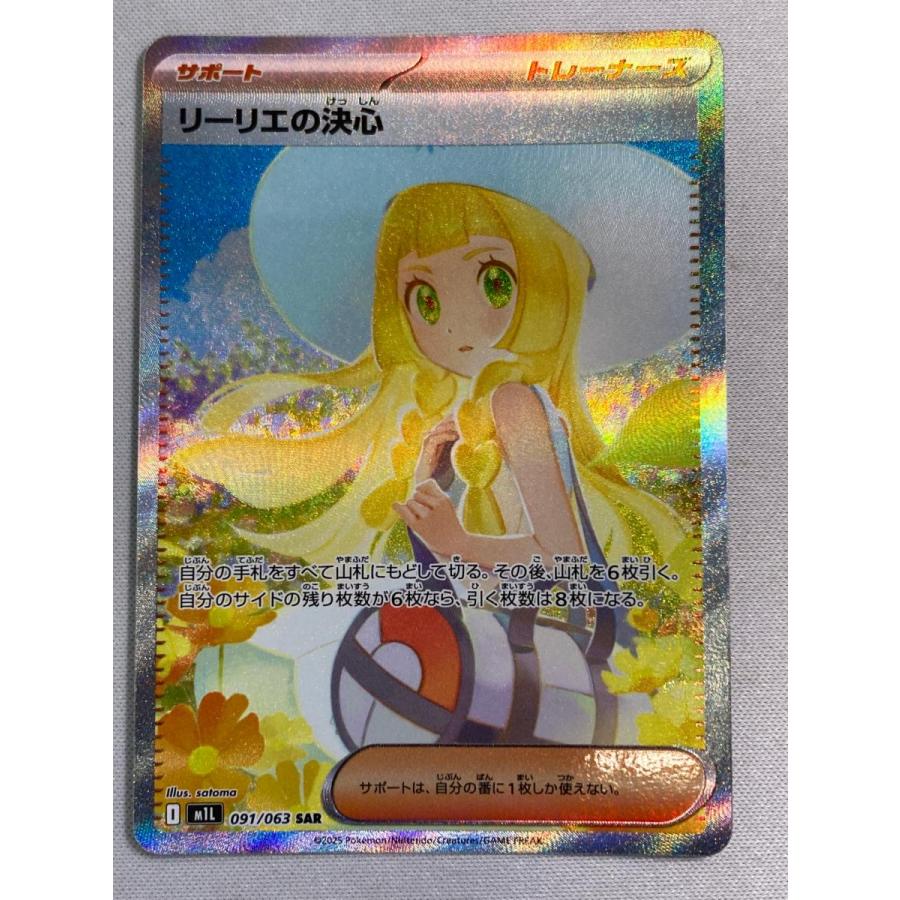 リーリエの決心 SAR [メガブレイブ] M1L 091/063 傷有り ポケモン
