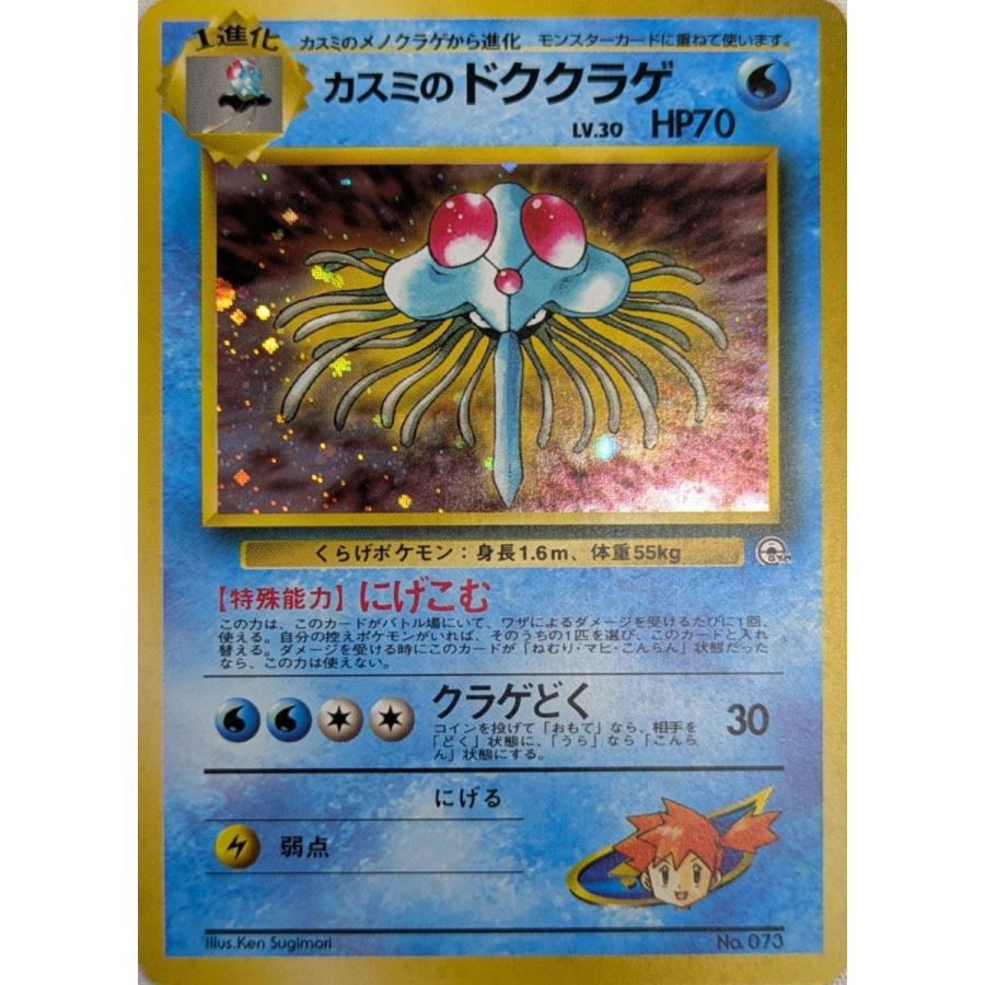Pokémon ポケモンカード カスミのドククラゲ 旧裏 ハナダシティジム カスミのドククラゲ LV.30 [旧裏面] No.073 ハナダシティジム カスミ