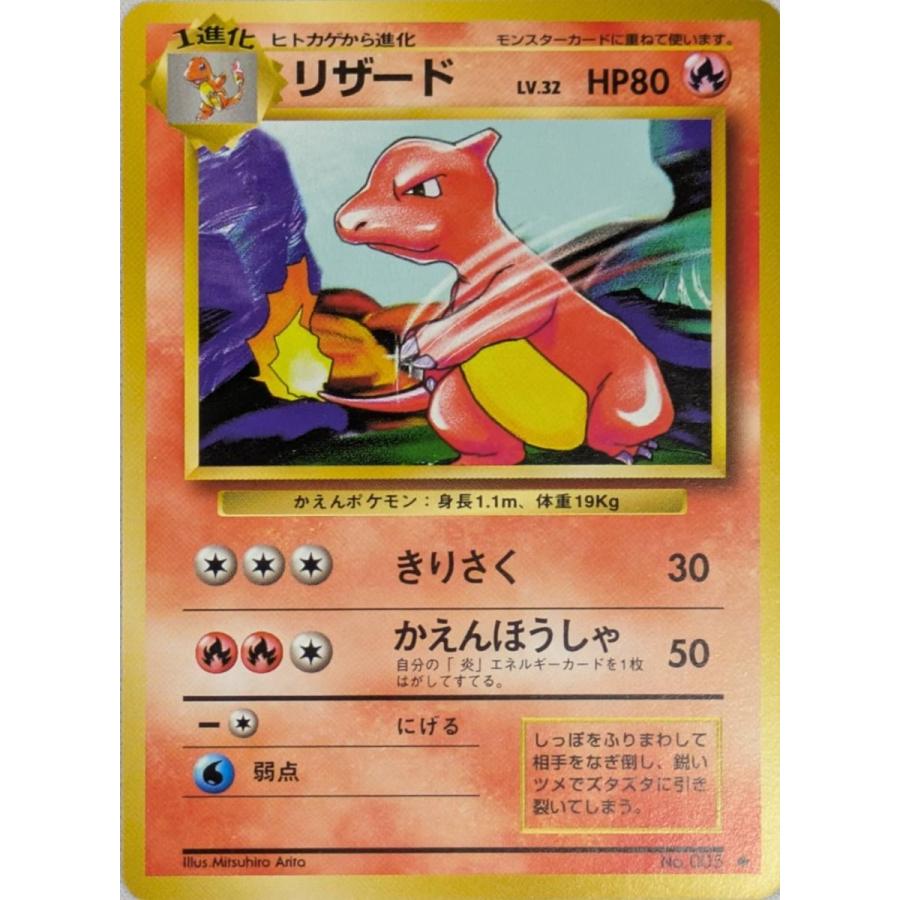 リザード LV.32 [旧裏面] No.005 第1弾再販 傷有り ポケモンカード