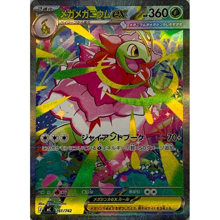 ポケモンカード　メガメガニウムex sar ポケカ メガメガニウムex SAR 1枚 - メルカリ