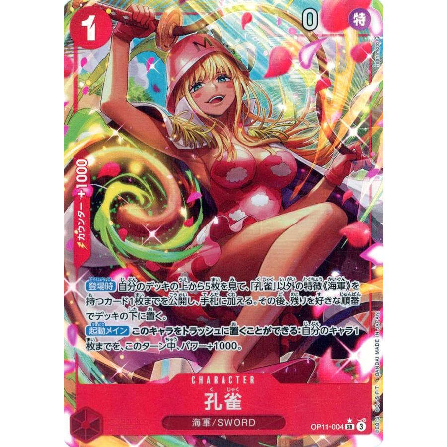 孔雀(パラレル) SR [神速の拳] OP11-004 ワンピースカードゲーム