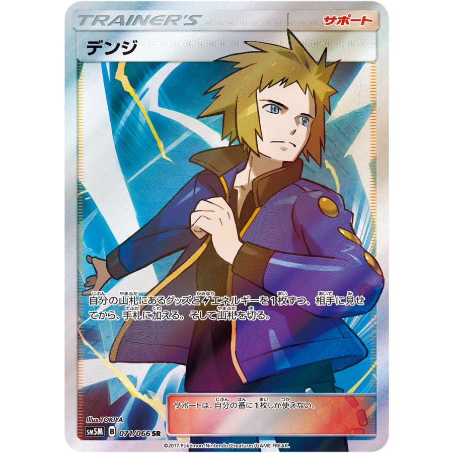 デンジ SR [ウルトラムーン] SM5M 071/066 傷有り ポケモンカード