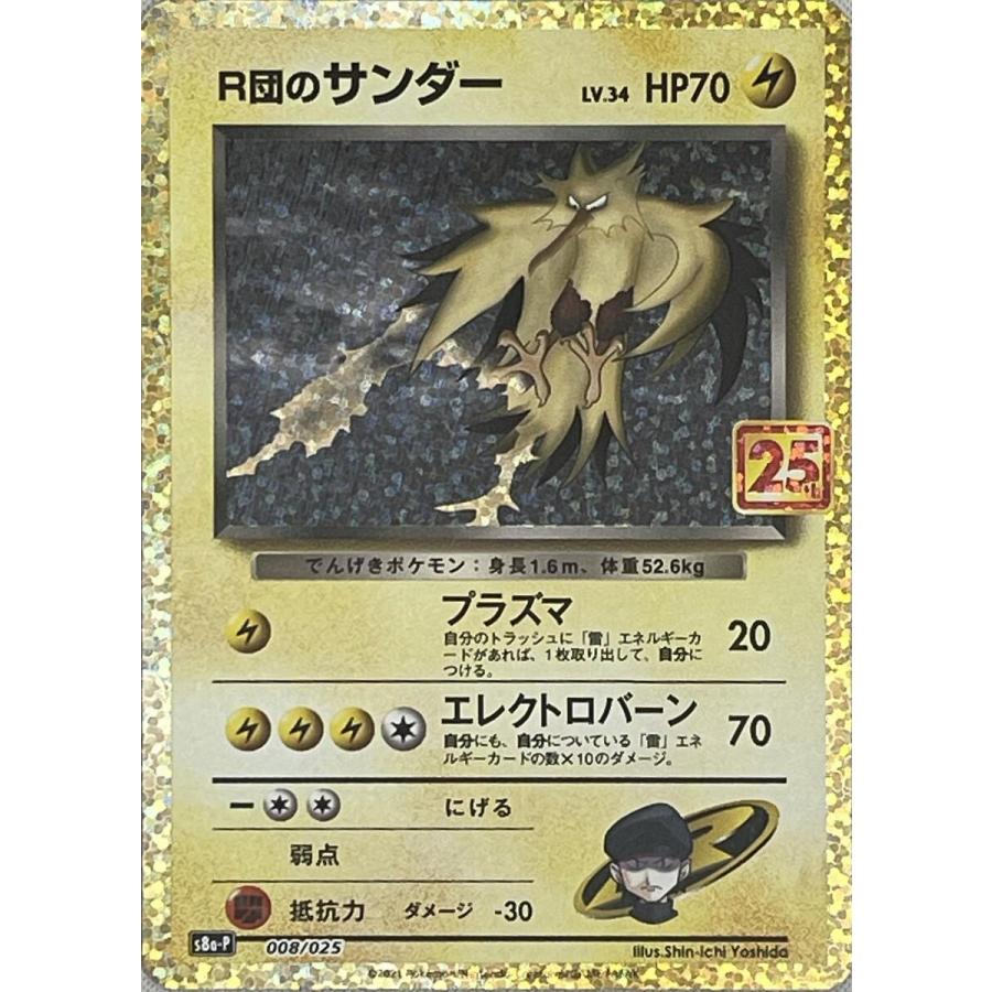 ポケモンカード R団のサンダー 25th プロモ　美品 R団のサンダー [プロモカードパック 25th ANN IVERSARY edition] S8a-P