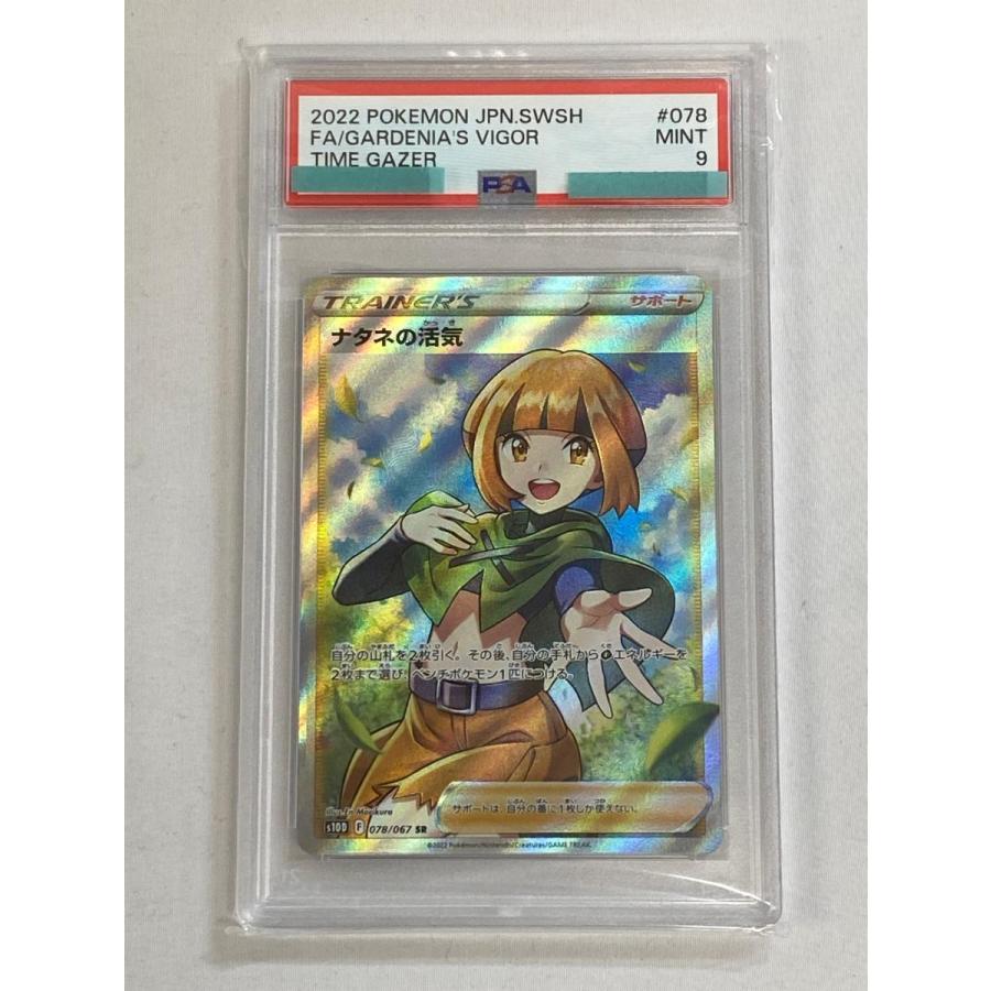 ナタネの活気 SR [タイムゲイザー] S10D 078/067 (PSA9) ポケモン