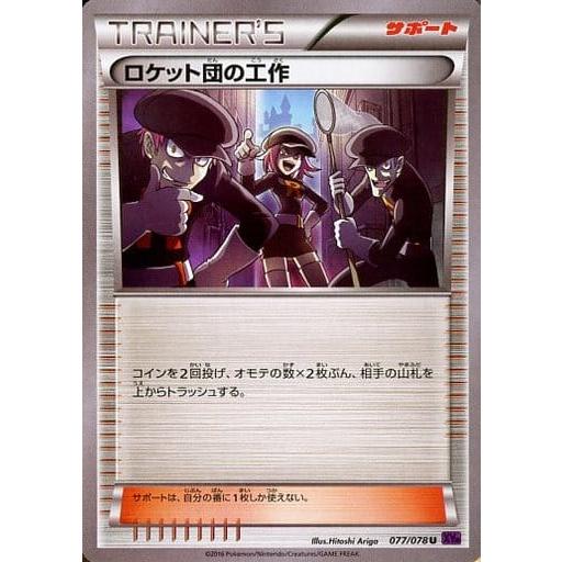 ロケット団の工作 U [めざめる超王] XY10 077/078 傷有り ポケモン