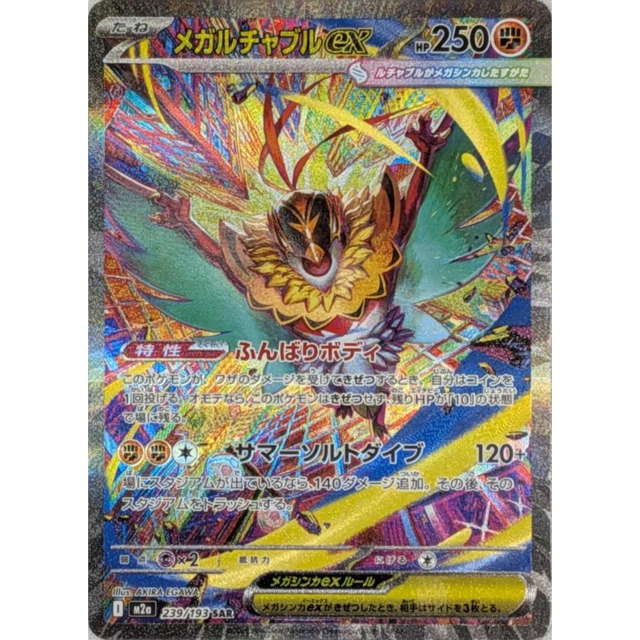 メガルチャブルex SAR [MEGAドリームex] M2a 239/193 傷有り ポケモン