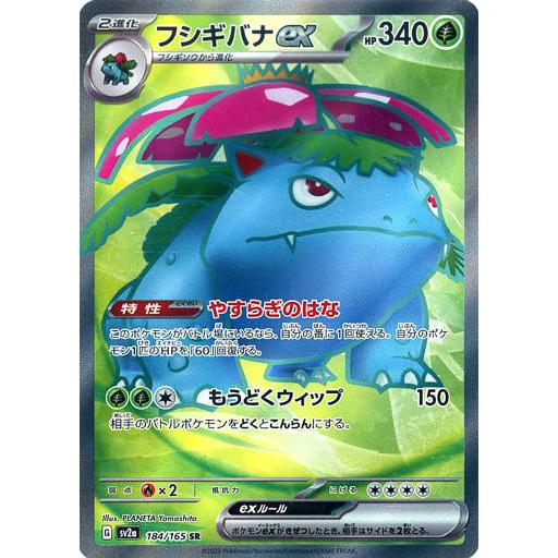 フシギバナex SR [ポケモンカード151] SV2a 184/165 傷有り ポケモン